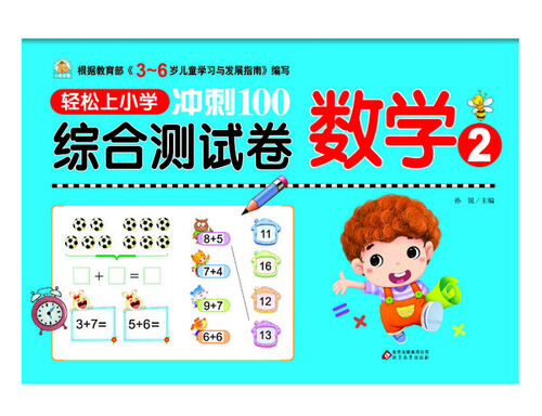 轻松上小学 冲刺100综合测试卷：数学2封面