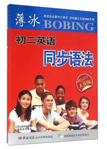 薄冰初二英语同步语法（人教版 双色彩印）封面