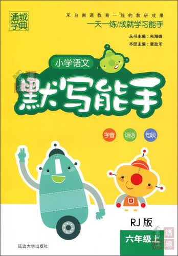 通城学典 小学语文默写能手（六年级上 RJ版）封面