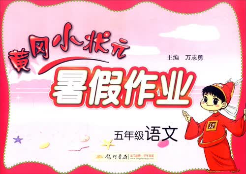2016年秋黄冈小状元暑假作业：五年级语文封面