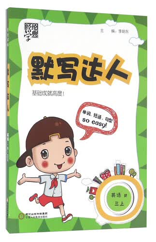 经纶学典·默写达人：英语（三年级上 R）封面