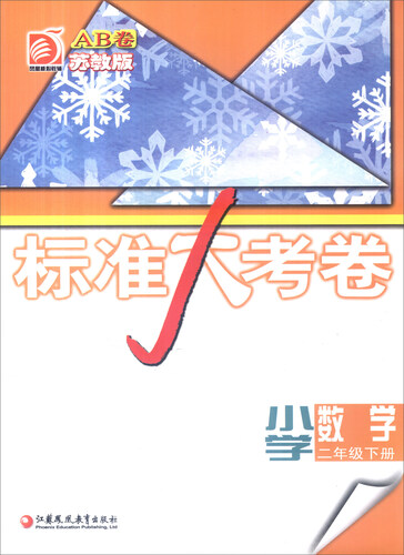 标准大考卷：小学数学（二年级下 苏教版AB卷）封面