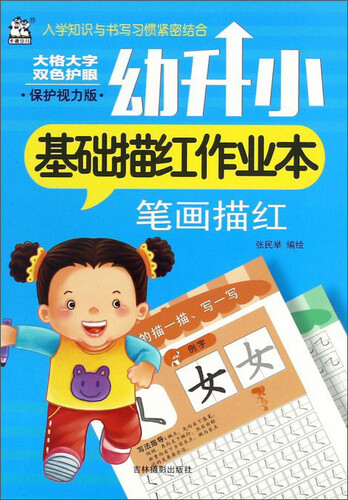 笔画描红（保护视力版）封面