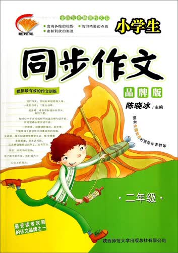 新作文·小学生同步作文：二年级（品牌版 2014版）封面