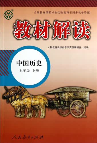 教材解读：中国历史（七年级上）封面