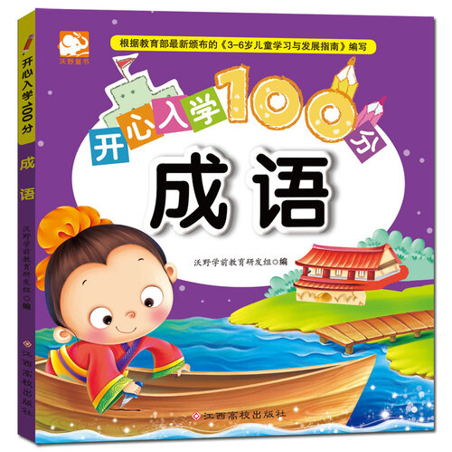开心入学100分：成语封面