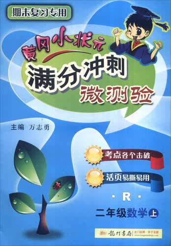 2016秋 黄冈小状元满分冲刺微测验：二年级数学上（R）封面