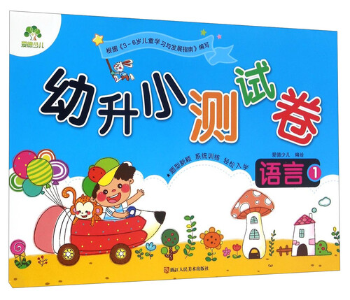幼升小测试卷：语言（1）封面