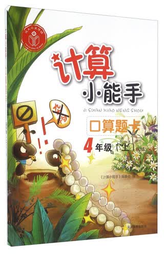 口算题卡（四年级上 RJ版）封面