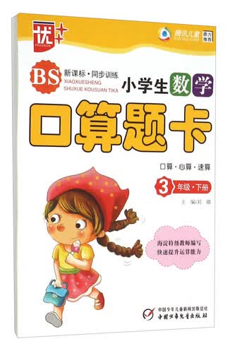 小学生数学口算题卡(3下BS新课标同步训练)封面