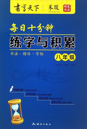 每日十分钟练字与积累（八年级）封面