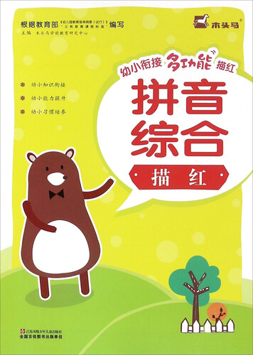 拼音综合描红封面