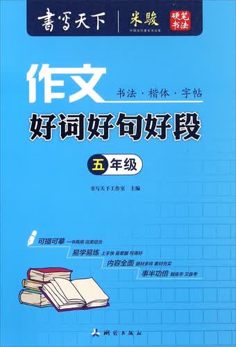 书写天下：作文好词好句好段（五年级）封面