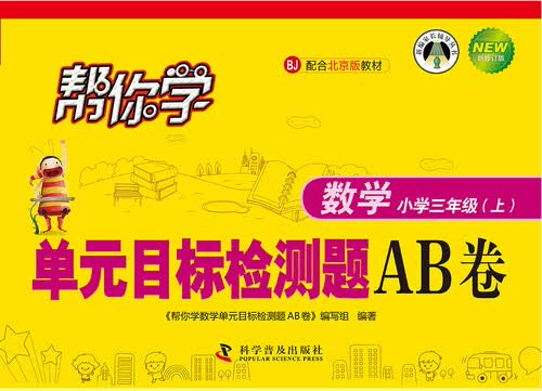 帮你学数学单元目标检测题AB卷：小学三年级上（BJ北京版）封面