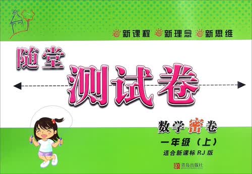 随堂测试卷：数学密卷（一年级上 适合新课标RJ版）封面