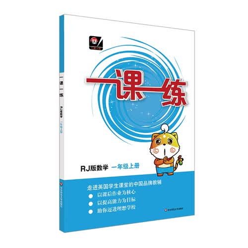 （全国版）一课一练·数学一年级 上册（RJ版）封面