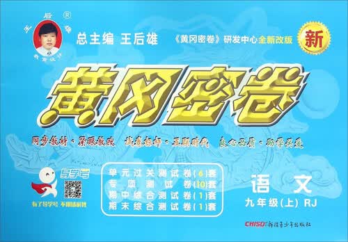 语文(9上RJ全新改版)/黄冈密卷封面
