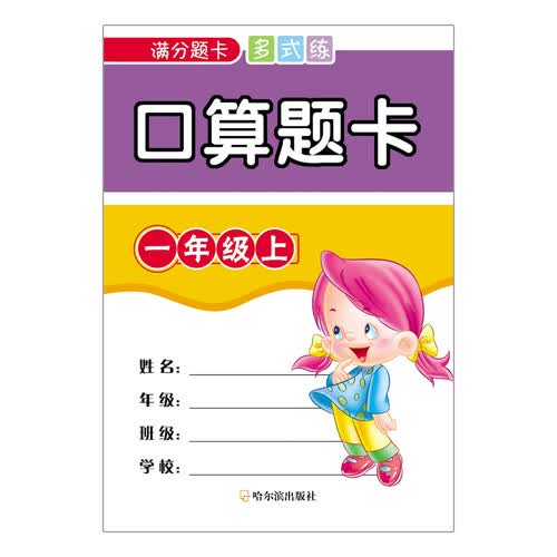 口算题卡:一年级上（满分题卡多式练）封面