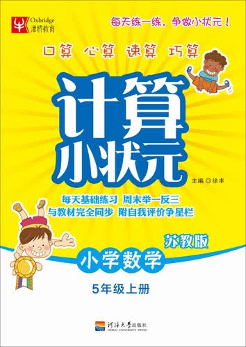 计算小状元：小学数学五年级上册（苏教版）封面