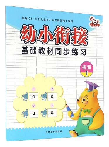 拼音1/幼小衔接基础教材同步练习封面