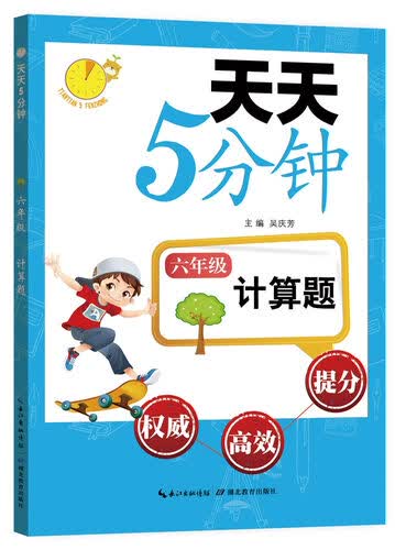 天天5分钟·计算题：六年级封面