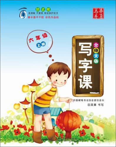 华夏万卷字帖 6年级上(北师大版)/写字课封面