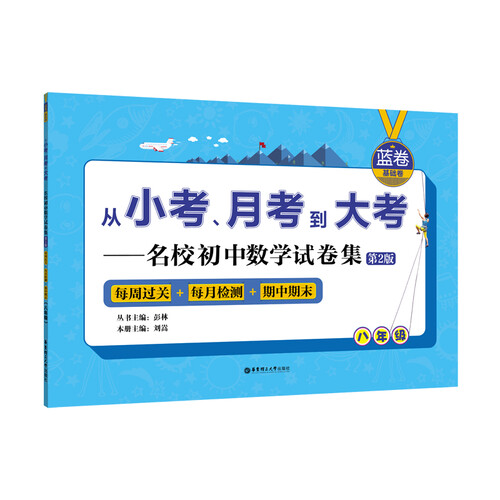 （蓝卷.基础卷.八年级）从小考、月考到大考——名校初中数学试卷集：每周过关+每月检测+期中期末（封面