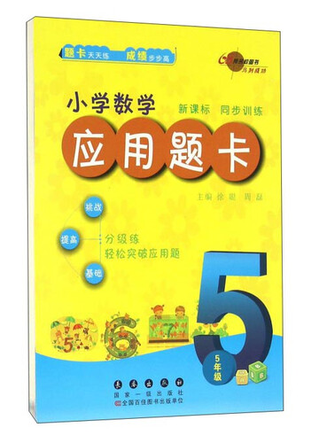 小学数学应用题卡：五年级（新课标）封面