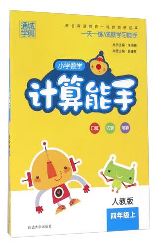通城学典：小学数学计算能手（四年级上 人教版）封面