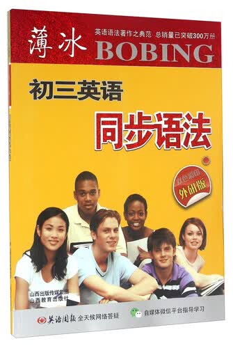 薄冰初三英语同步语法（外研版 双色彩印）封面