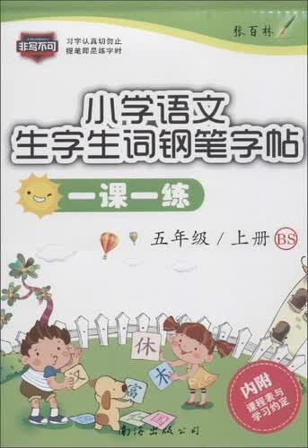 小学语文一课一练(BS)5年级.上册(附课程表与学习约定1张)封面