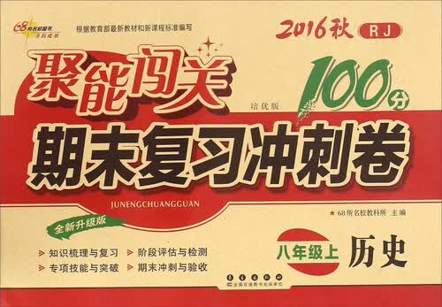 68所名校图书 (2016)聚能闯关期末复习冲刺卷(RJ,培优版,全新升级版)历史.8年级.上册封面