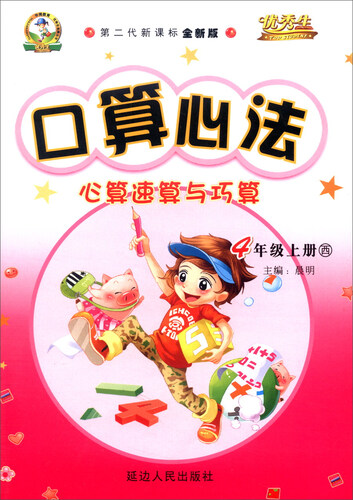 华简教育 优秀生 2016年秋 口算心法：心算速算与巧算（四年级上 西 第二代新课标全新版）封面