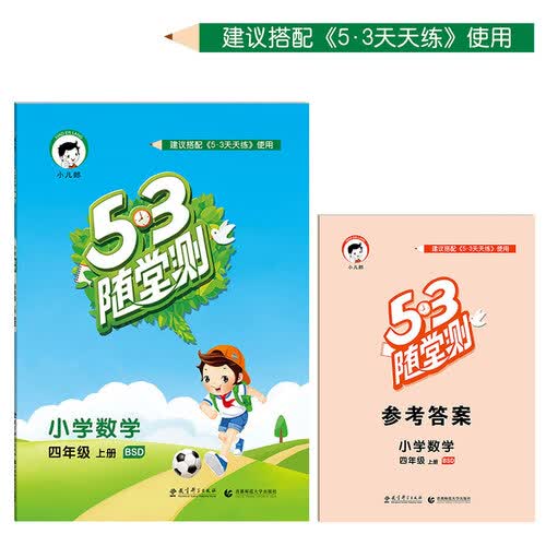 53随堂测：小学数学四年级（上册 BSD 北师大版 2016年秋）封面