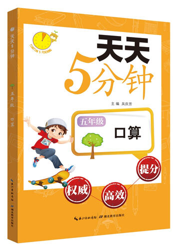 天天5分钟·口算：五年级封面
