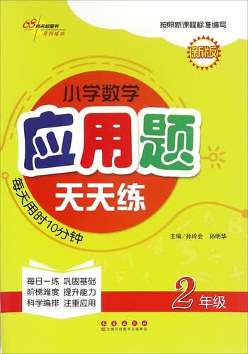 68所名校图书 小学数学应用题天天练（二年级 新版）封面