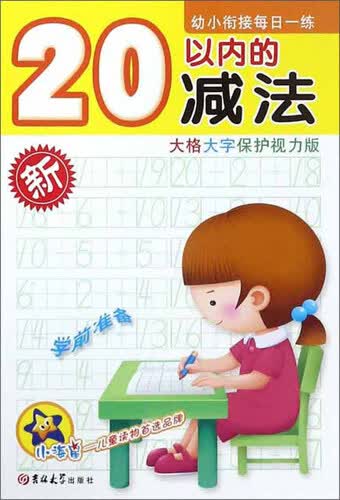 20以内的减法（大格大字保护视力版）/幼小衔接每日一练封面