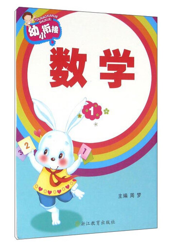 幼小衔接：数学（1）封面