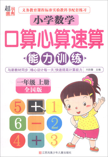 超能学典 小学数学口算心算速算能力训练（一年级上册 全国版）封面