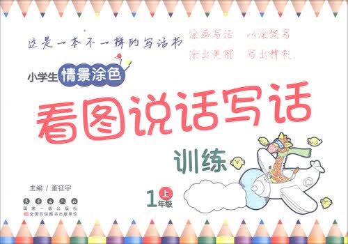 小学生情景涂色看图说话写话训练（一年级上）封面