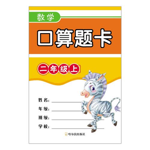 数学口算题卡.二年级上封面