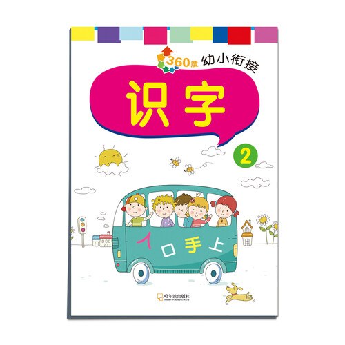 360度幼小衔接：识字2封面