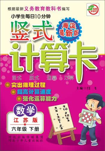 数学(6下江苏版海淀最新版)/小学生每日10分钟竖式计算卡封面