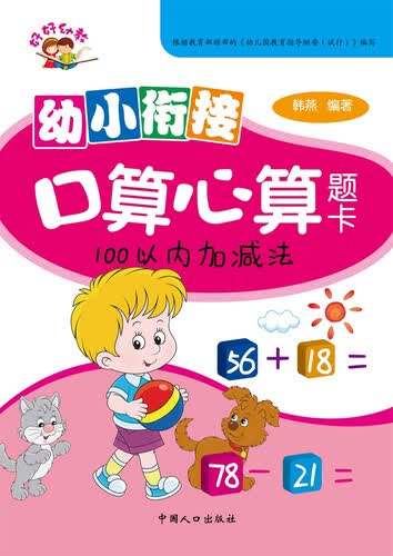 幼小衔接口算心算题卡.100以内加减法封面
