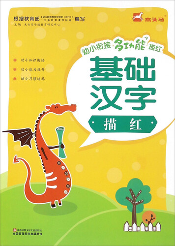 基础汉字描红封面