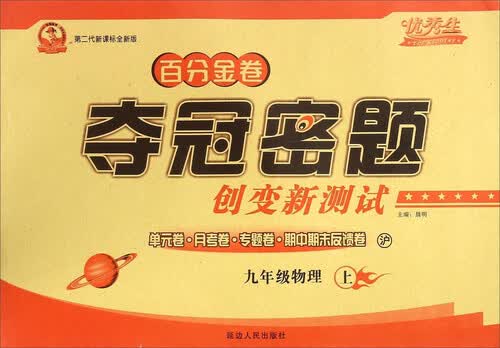 百分金卷夺冠密题创变新测试：九年级物理上（沪 第二代新课标全新版）封面