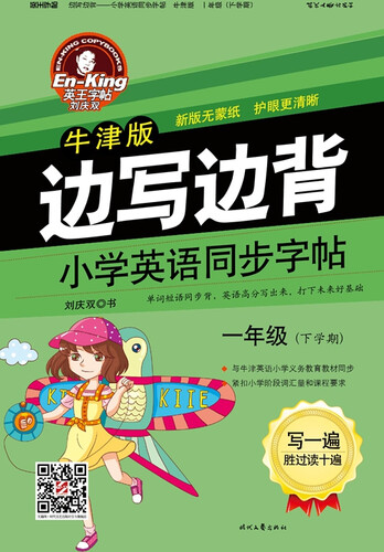 英王字帖·边写边背·小学英语同步字帖（牛津版）：一年级（下学期 新版无蒙纸）封面