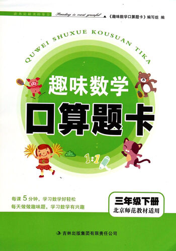 2016春趣味数学口算题卡下3年级（北京师范教材适用）封面