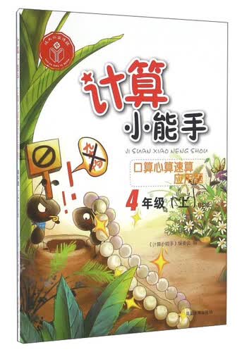 计算小能手 口算心算速算应用题（四年级上 BS版）封面