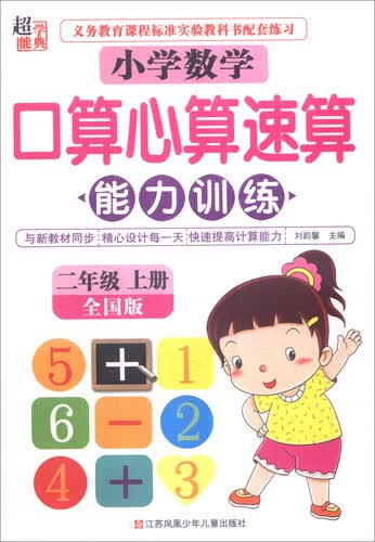 超能学典 小学数学口算心算速算能力训练：二年级上册（全国版）封面